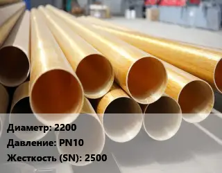 Труба стеклопластиковая 2200 PN10 2500